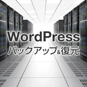 バックアップ＆復元